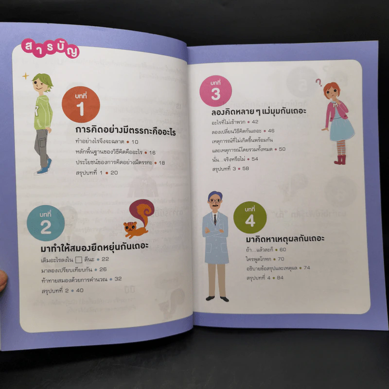 ฝึกคิดเป็นเหตุผล - Kim Choong-Won รูปที่ 9