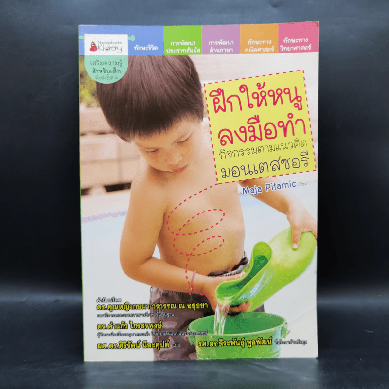 ฝึกให้หนูลงมือทำ กิจกรรมตามแนวคิดมอนเตสซอรี รูปที่ 1