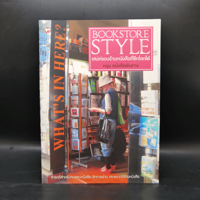 Bookstore Style เสน่ห์ของร้านหนังสือที่ซีกโลกใต้ - หนุ่ม หนังสือเดินทาง รูปที่ 1