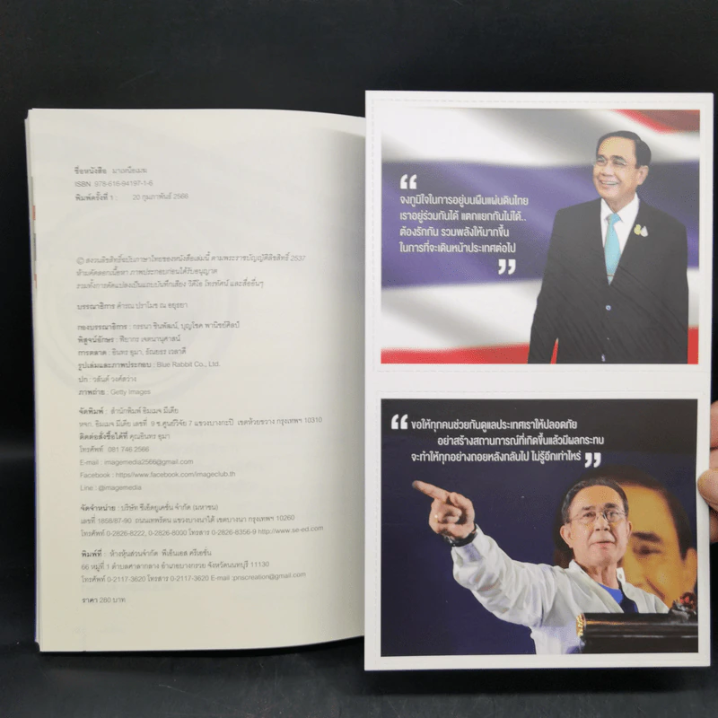 มาเหนือเมฆ พลเอกประยุทธ์ จันทร์โอชา - คำรณ ปราโมช ณ อยุธยา รูปที่ 11
