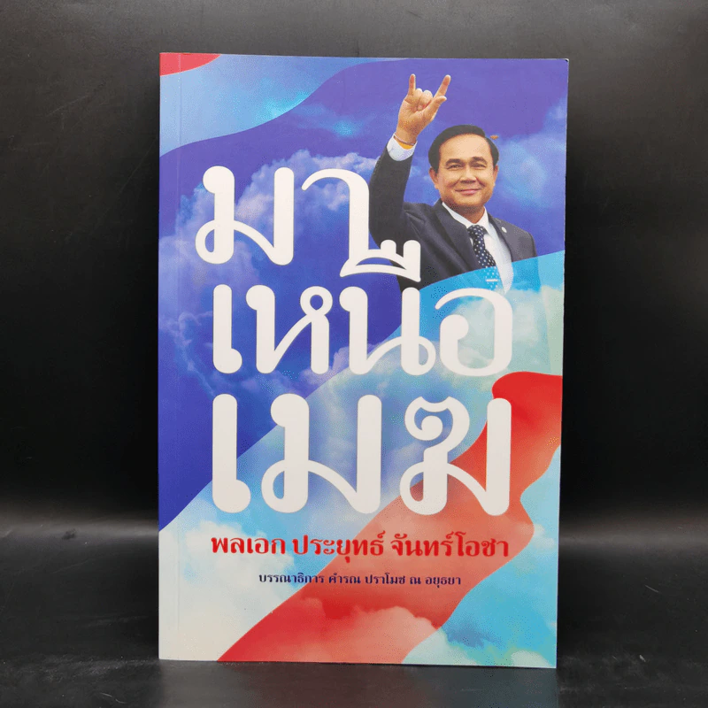 มาเหนือเมฆ พลเอกประยุทธ์ จันทร์โอชา - คำรณ ปราโมช ณ อยุธยา รูปที่ 1
