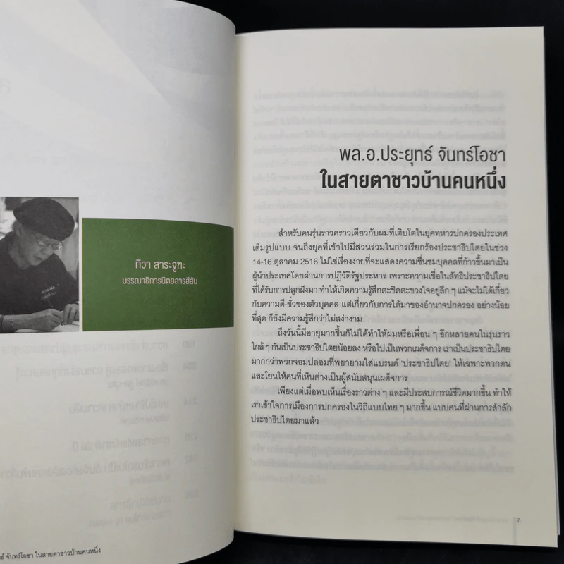 มาเหนือเมฆ พลเอกประยุทธ์ จันทร์โอชา - คำรณ ปราโมช ณ อยุธยา รูปที่ 9