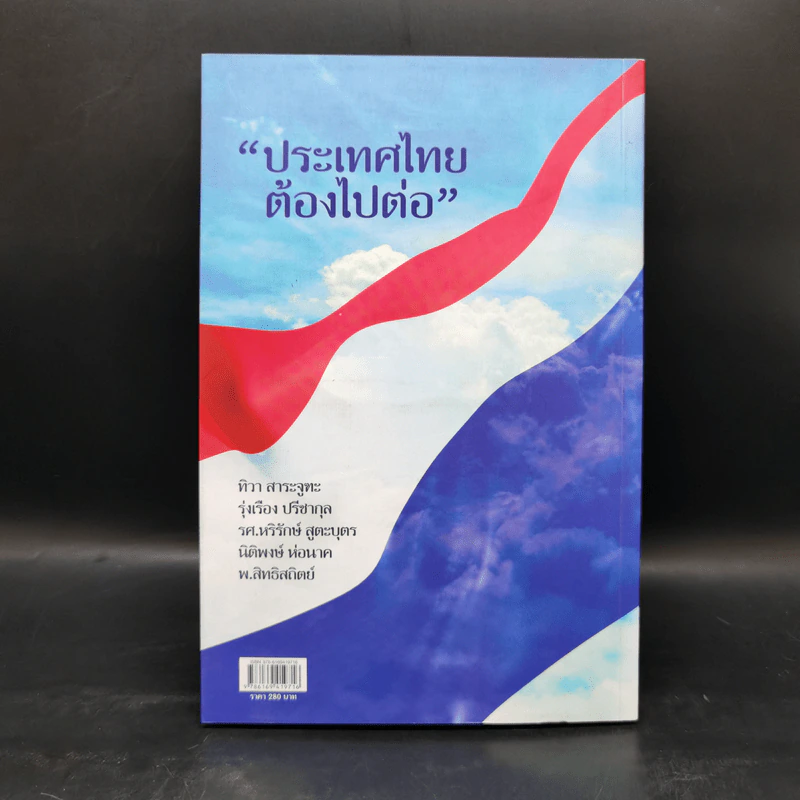 มาเหนือเมฆ พลเอกประยุทธ์ จันทร์โอชา - คำรณ ปราโมช ณ อยุธยา รูปที่ 2