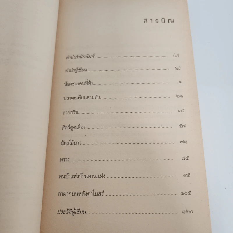 ลายกริช - ธารา ศรีอนุรักษ์ รูปที่ 11
