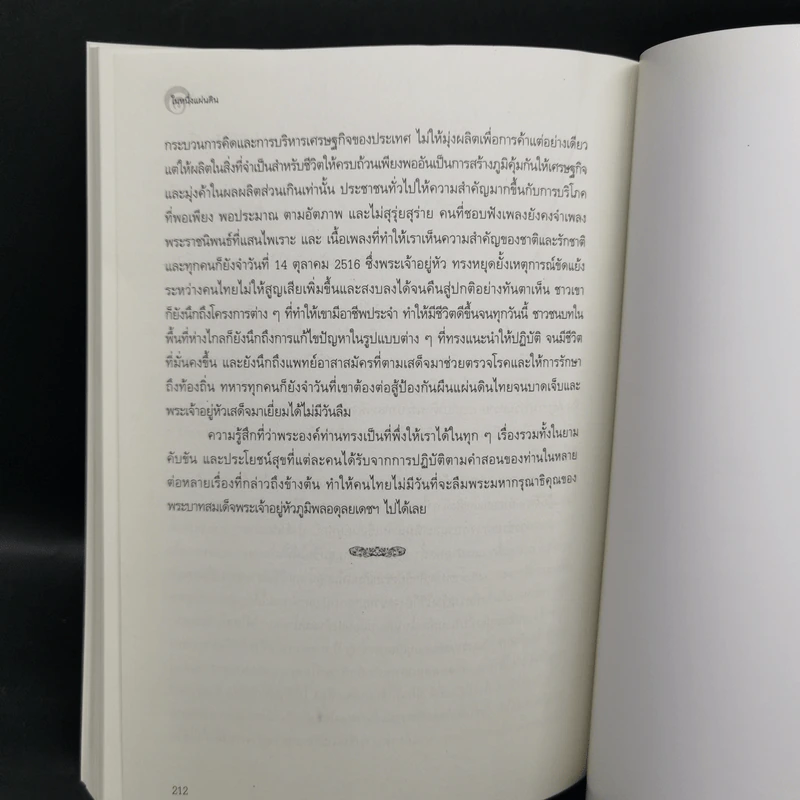 ในหนึ่งแผ่นดิน - ม.ร.ว.ปรีดิยาธร เทวกุล รูปที่ 13