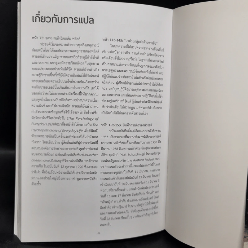 ฟรอยด์ บิดาแห่งจิตวิเคราะห์ - รูธ เชบบาร์ด รูปที่ 12