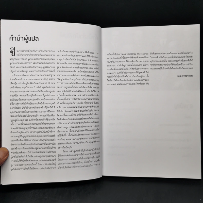 ฟรอยด์ บิดาแห่งจิตวิเคราะห์ - รูธ เชบบาร์ด รูปที่ 8