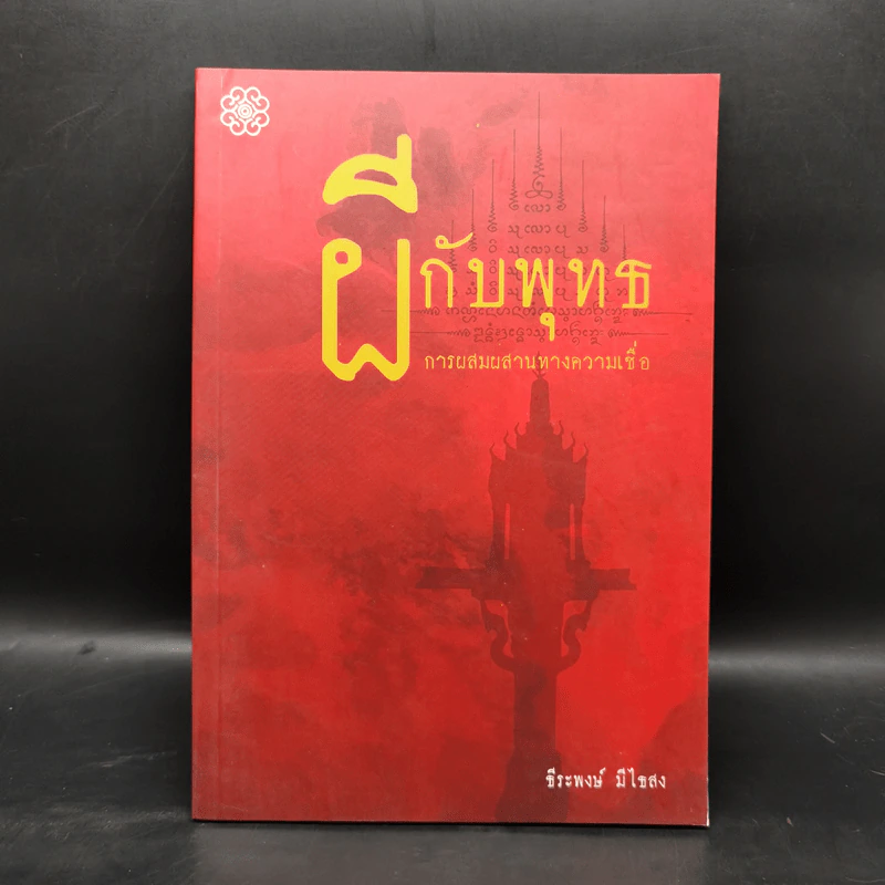 ผีกับพุทธ การผสมผสานทางความเชื่อ - ธีระพงษ์ มีไธสง รูปที่ 1