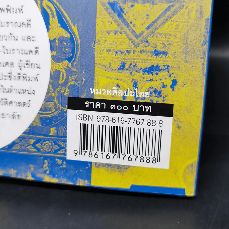 ประวัติศาสตร์ศิลปะไทย (ฉบับย่อ) - ศ.ดร.สันติ เล็กสุขุม รูปที่ 13