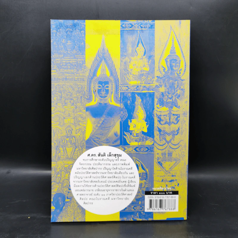 ประวัติศาสตร์ศิลปะไทย (ฉบับย่อ) - ศ.ดร.สันติ เล็กสุขุม รูปที่ 2