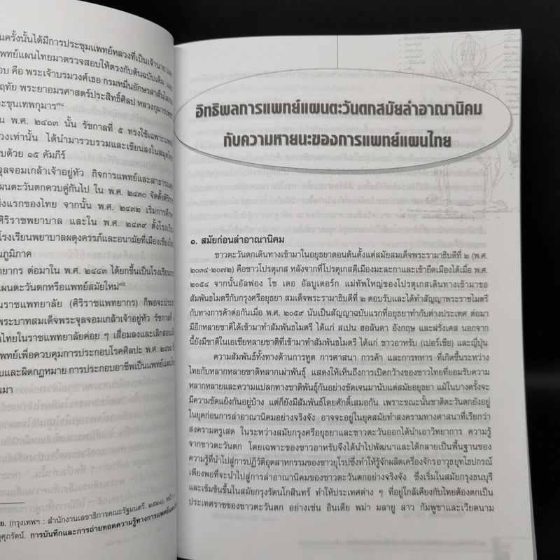 ประวัติ ปรัชญา นายแพทย์ และตำรายาในแพทย์แผนไทย - รองศาสตราจารย์ประทีป ชุมพล รูปที่ 9