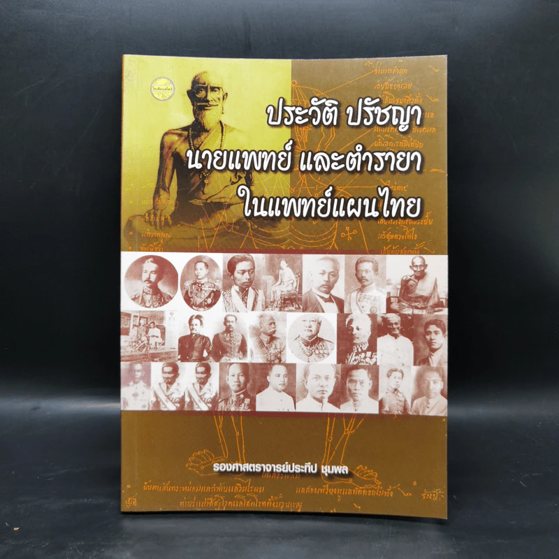 ประวัติ ปรัชญา นายแพทย์ และตำรายาในแพทย์แผนไทย - รองศาสตราจารย์ประทีป ชุมพล รูปที่ 1