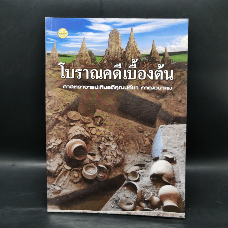 โบราณคดีเบื้องต้น - ศาสตราจารย์เกียรติคุณปรีชา กาญจนาคม รูปที่ 1