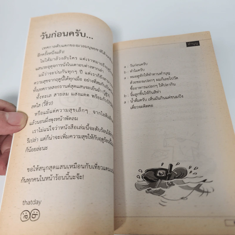 วันก่อนครับ ฉบับสะดวกขำ : ฮากระทบฝั่ง - Thatday รูปที่ 8