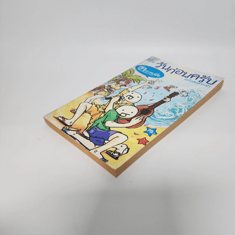 วันก่อนครับ ฉบับสะดวกขำ : ฮากระทบฝั่ง - Thatday รูปที่ 4