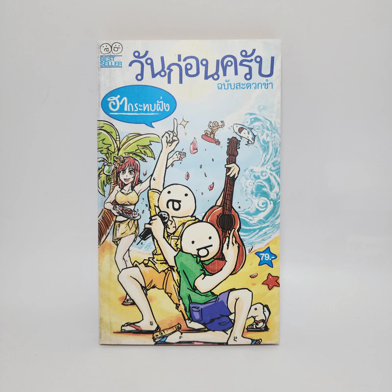 วันก่อนครับ ฉบับสะดวกขำ : ฮากระทบฝั่ง - Thatday รูปที่ 1