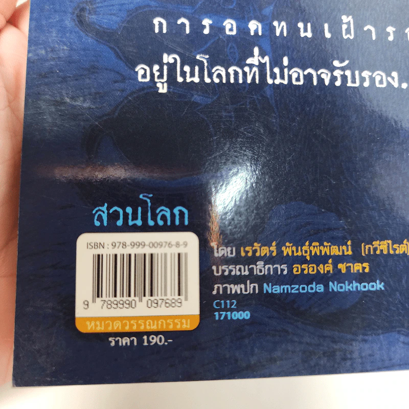 สวนโลก - เรวัตร์ พันธุ์พิพัฒน์ รูปที่ 7