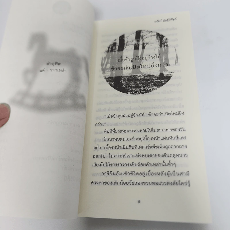 สวนโลก - เรวัตร์ พันธุ์พิพัฒน์ รูปที่ 12