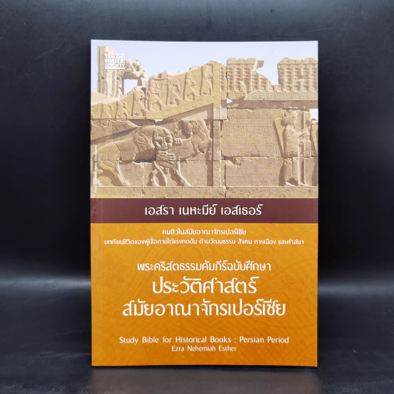 พระคริสตธรรมคัมภีร์ฉบับศึกษา ประวัติศาสตร์สมัยอาณาจักรเปอร์เซีย - เอสรา เนหะมีย์ เอสเธอร์ รูปที่ 1
