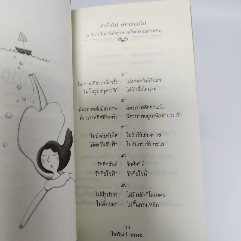 เราจะพบกันอีกไหม - ไพวินทร์ ขาวงาม รูปที่ 13