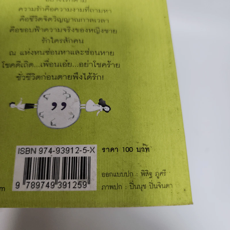 เราจะพบกันอีกไหม - ไพวินทร์ ขาวงาม รูปที่ 7