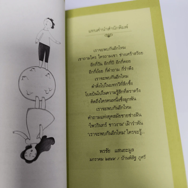 เราจะพบกันอีกไหม - ไพวินทร์ ขาวงาม รูปที่ 10