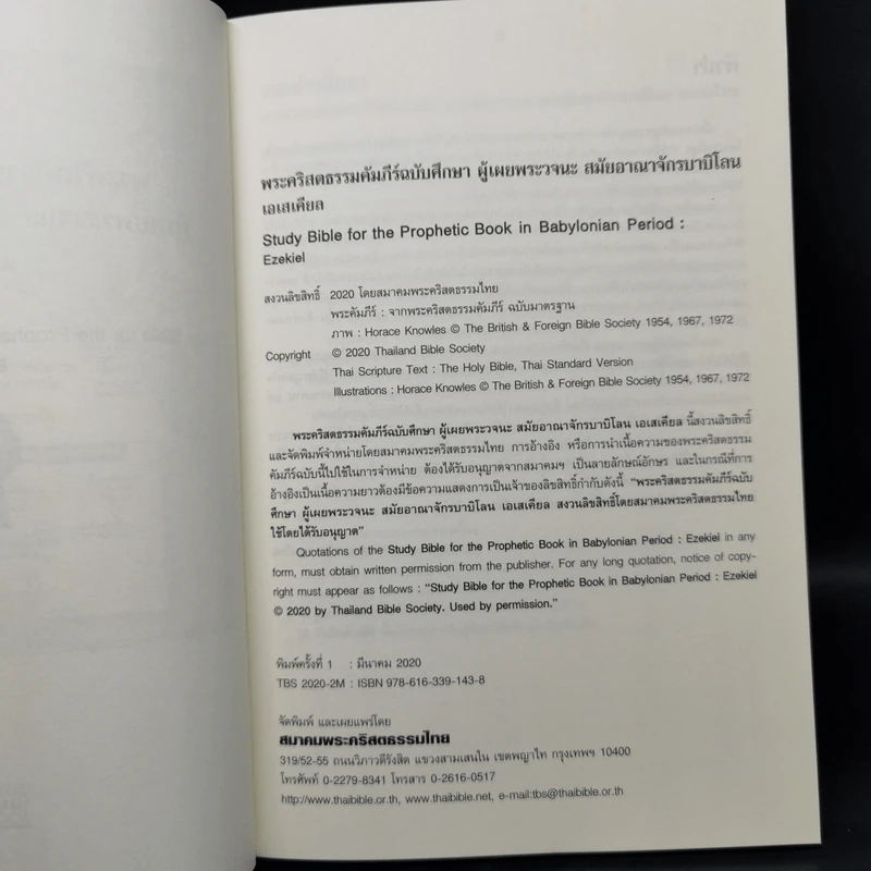 พระคริสตธรรมคัมภีร์ฉบับศึกษา - เอเสเคียล รูปที่ 8