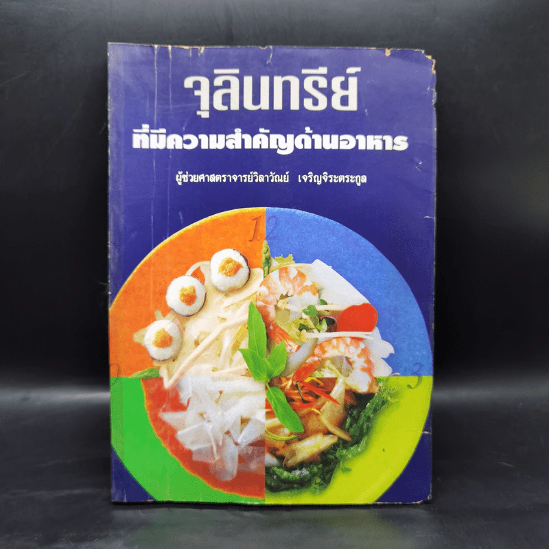 จุลินทรีย์ ที่มีความสำคัญด้านอาหาร - ผู้ช่วยศาสตราจารย์วิลาวัณย์ เจริญจิระตระกูล รูปที่ 1