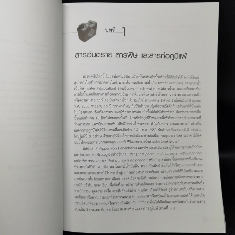 ความเป็นพิษของสารและผลิตภัณฑ์เคมี - วีรวรรณ เล็กสกุลไชย รูปที่ 10