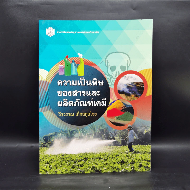ความเป็นพิษของสารและผลิตภัณฑ์เคมี - วีรวรรณ เล็กสกุลไชย รูปที่ 1