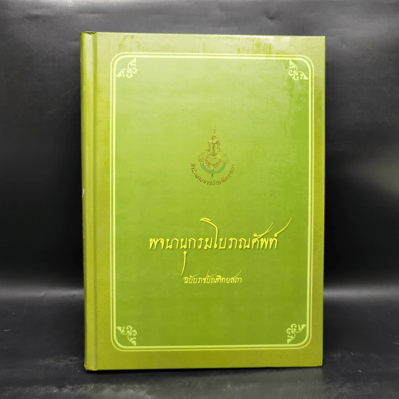พจนานุกรมโบราณศัพท์ ฉบับราชบัณฑิตยสภา รูปที่ 1