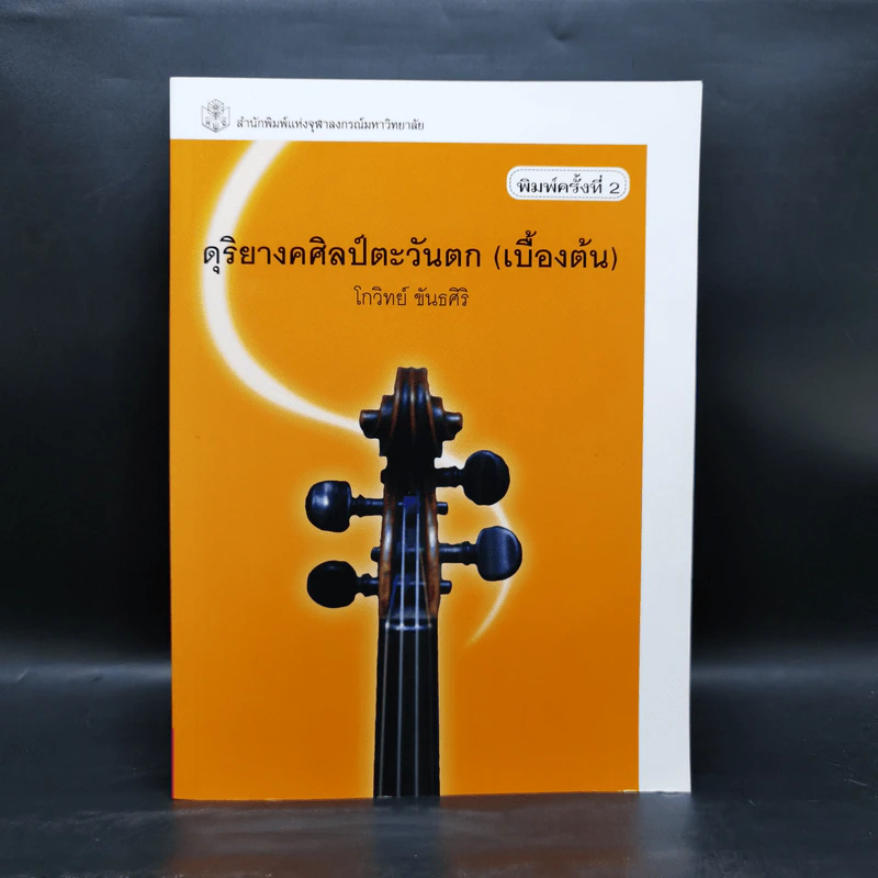 ดุริยางคศิลป์ตะวันตก (เบื้องต้น) - โกวิทย์ ขันธศิริ รูปที่ 1