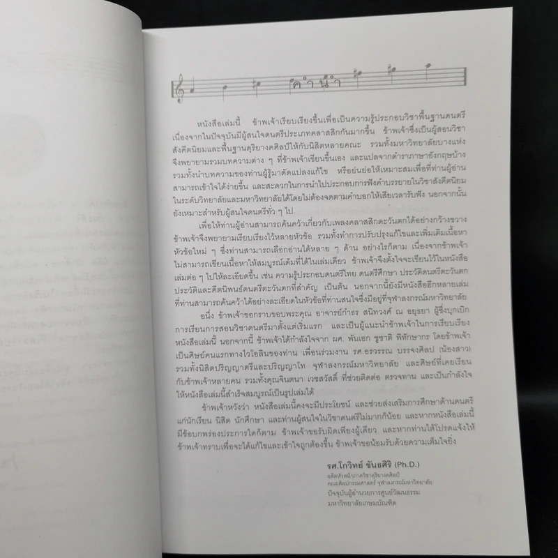 ดุริยางคศิลป์ตะวันตก (เบื้องต้น) - โกวิทย์ ขันธศิริ รูปที่ 9