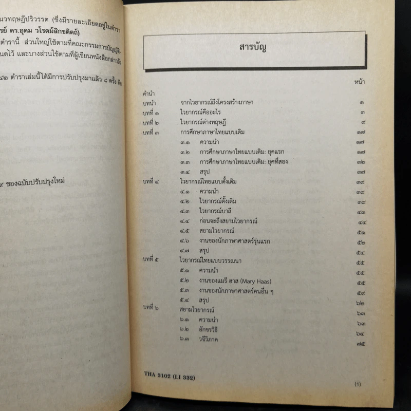 การวิเคราะห์โครงสร้างภาษาไทย - รศ.ดร.นิตยา กาญจนะวรรณ รูปที่ 10