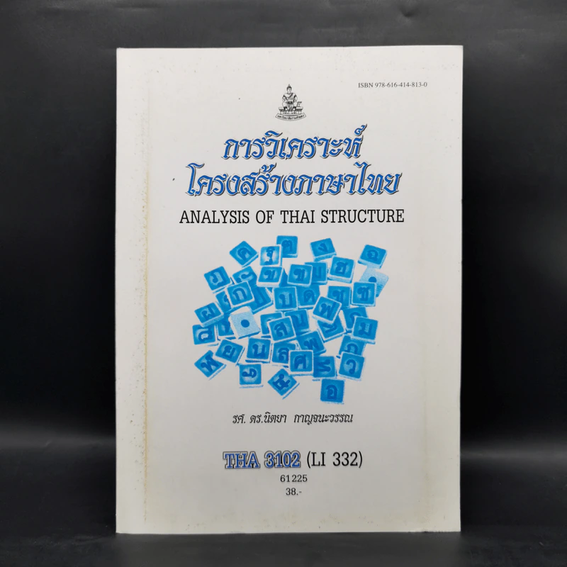 การวิเคราะห์โครงสร้างภาษาไทย - รศ.ดร.นิตยา กาญจนะวรรณ รูปที่ 1