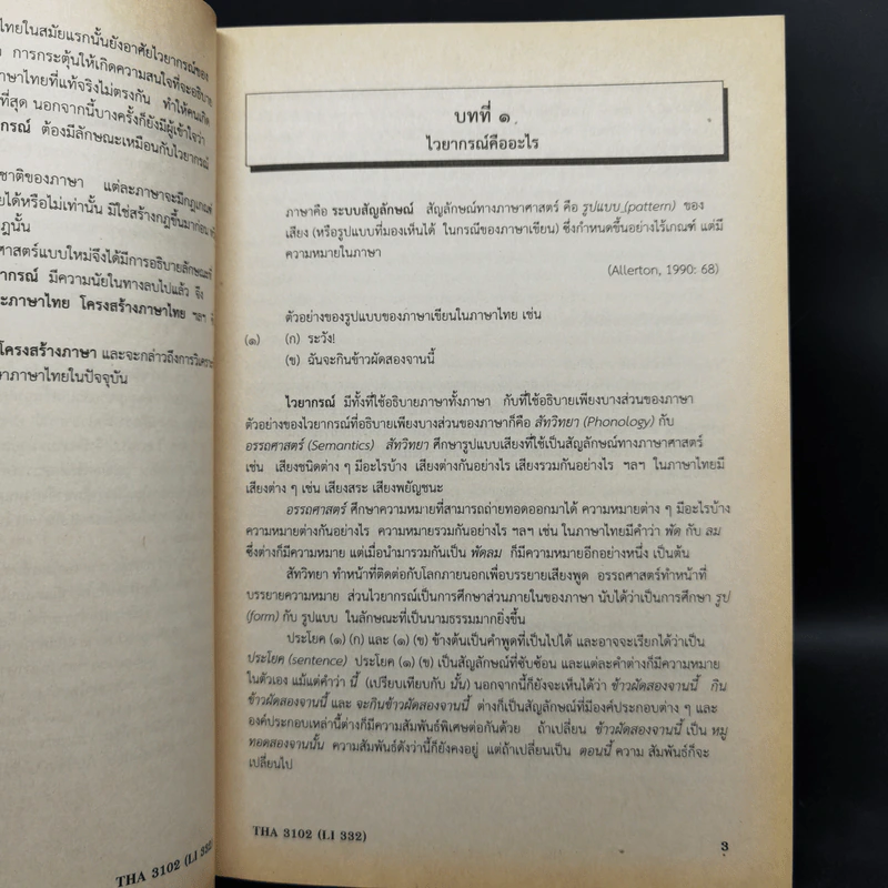 การวิเคราะห์โครงสร้างภาษาไทย - รศ.ดร.นิตยา กาญจนะวรรณ รูปที่ 12