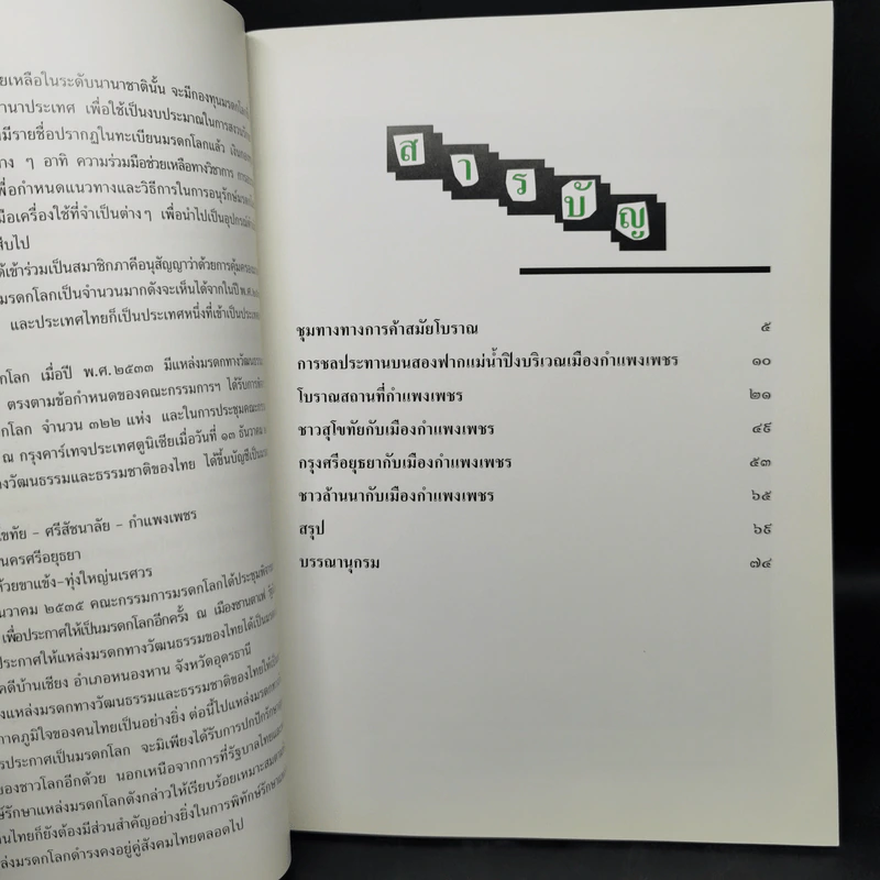 กำแพงเพชร มรดกโลกทางวัฒนธรรม - พิเศษ เจียจันทร์พงษ์ รูปที่ 10