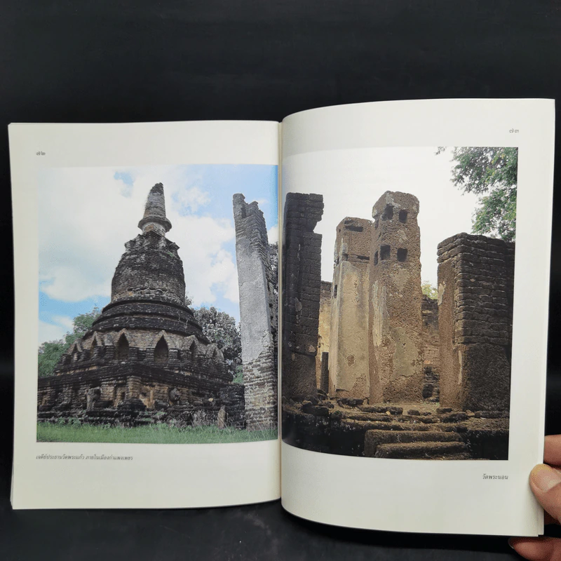 กำแพงเพชร มรดกโลกทางวัฒนธรรม - พิเศษ เจียจันทร์พงษ์ รูปที่ 12