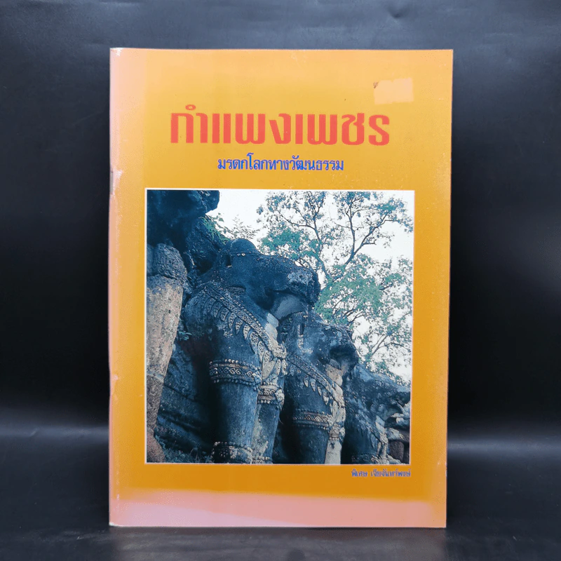 กำแพงเพชร มรดกโลกทางวัฒนธรรม - พิเศษ เจียจันทร์พงษ์ รูปที่ 1