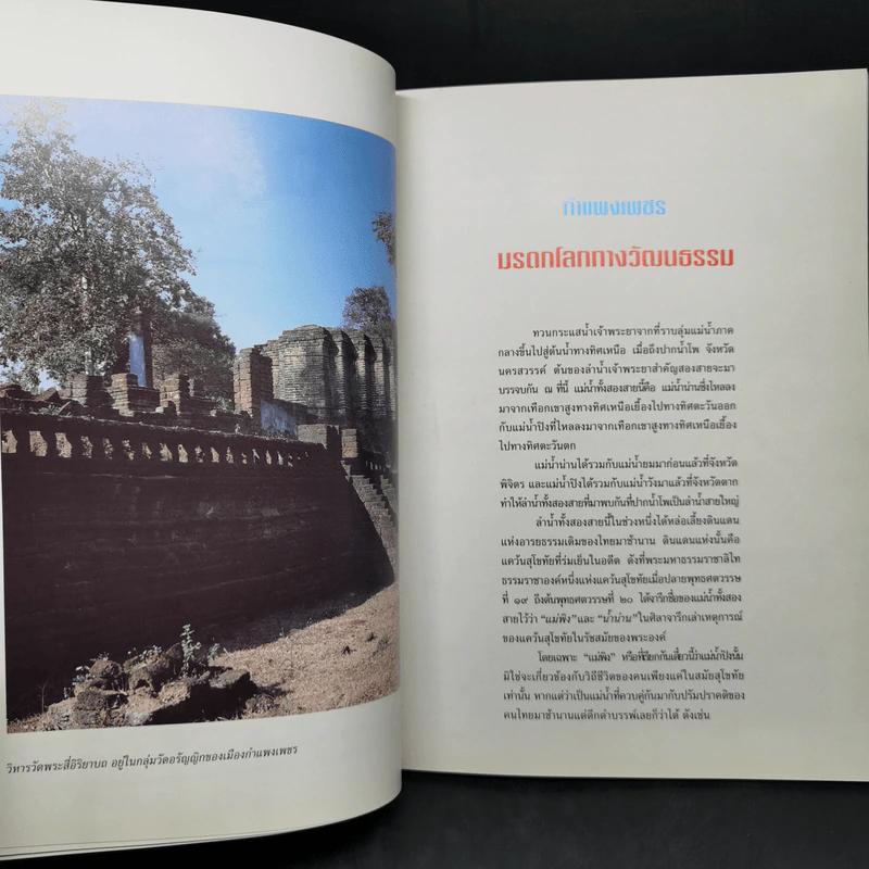 กำแพงเพชร มรดกโลกทางวัฒนธรรม - พิเศษ เจียจันทร์พงษ์ รูปที่ 11