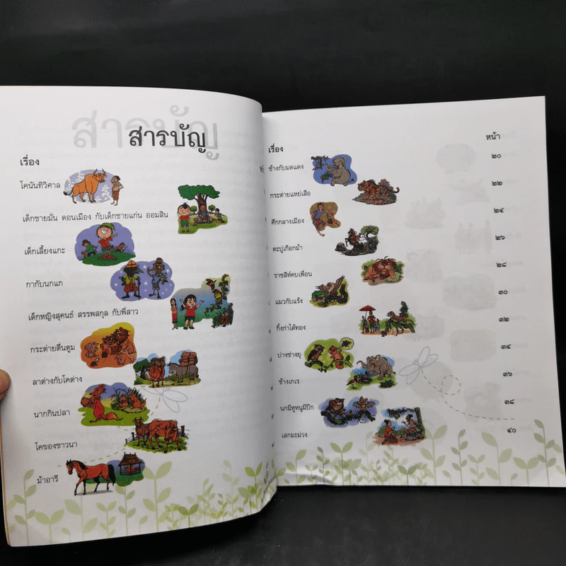 นิทานสุภาษิต ระดับประถมศึกษา รูปที่ 9