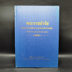 พระราชดำรัสในพระบาทสมเด็จพระจุลจอมเกล้าเจ้าอยู่หัว ตั้งแต่ พ.ศ.2417 ถึง 2453 รูปที่ 1