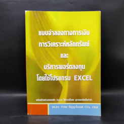 แบบจำลองทางการเงิน การวิเคราะห์หลักทรัพย์และบริหารพอร์ตลงทุนโดยใช้โปรแกรม Excel รูปที่ 1