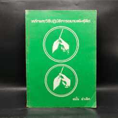 หลักและวิธีปฏิบัติการขยายพันธุ์พืช - สนั่น ขำเลิศ รูปที่ 1