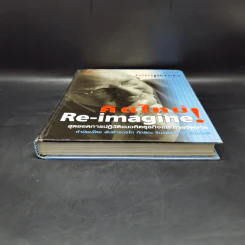 คิดใหม่ Re-Imagine สุดยอดการปฏิวัติแนวคิดธุรกิจและการจัดการ รูปที่ 4