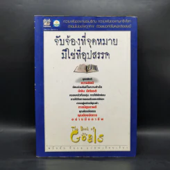 จับจ้องที่จุดหมาย มิใช่ที่อุปสรรค - ธวัชชัย พืชผล