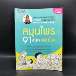 สมุนไพร 91 ชนิด พิชิตโรค - Jung Hyung Ki รูปที่ 1