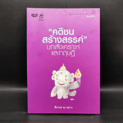 คติชนสร้างสรรค์ : บทสังเคราะห์และทฤษฎี - ศิราพร ณ ถลาง รูปที่ 1