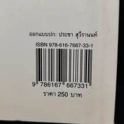 อัตลักษณ์ไทย : จากไทยสู่ไทยๆ - ประชา สุวีรานนท์ รูปที่ 15