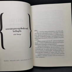 สยามยามเปลี่ยน (ไม่) ผ่าน - ธงชัย วินิจจะกูล รูปที่ 10